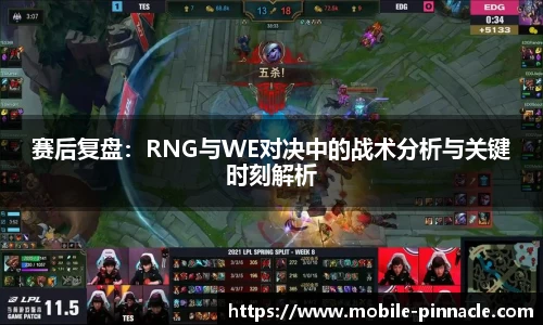 赛后复盘：RNG与WE对决中的战术分析与关键时刻解析