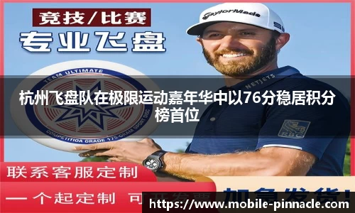 杭州飞盘队在极限运动嘉年华中以76分稳居积分榜首位