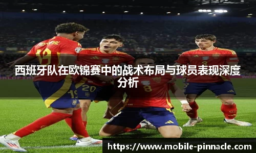 西班牙队在欧锦赛中的战术布局与球员表现深度分析